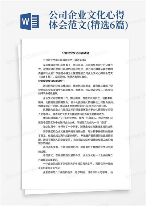 公司企业文化心得体会范文(精选6篇)Word模板下载_编号lgmdarxz_熊猫办公