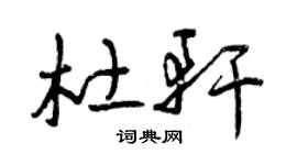 杜轩个性签名_杜轩签名怎么写_杜轩签名图片_词典网