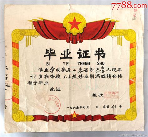 1965年山东省新泰县职工子弟小学毕业证-毕业/学习证件-7788收藏