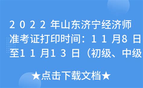 山东济宁2023年10月自考准考证打印时间：10月18日至29日
