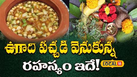 Significance of Ugadi Pachadi | ఉగాది పచ్చడి వెనుకున్న రహస్యం ఇదే ...