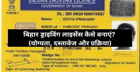 बिहार ड्राइविंग लाइसेंस कैसे बनाएं? (योग्यता, दस्तावेज और प्रक्रिया)