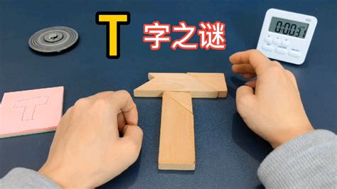 T字之谜，用4个不规则木块拼出一个字母T字，益智解压玩具_腾讯视频