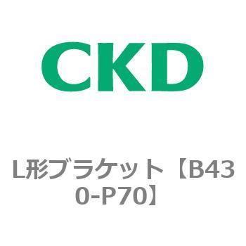 B430-P70 L形ブラケット 1個 CKD 【通販モノタロウ】