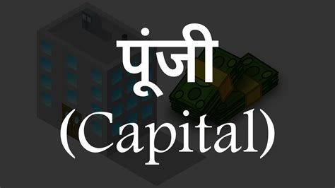 पूंजी (Capital) क्या है? अर्थ, विशेषताएं और बहुत कुछ।