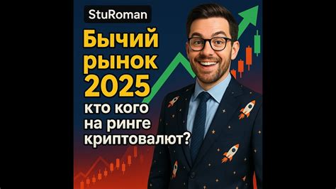 Бычий рынок 2025 го Кто тут главный - YouTube