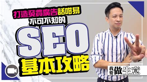 5分鐘幫你搞掂SEO】- 5招提高網站SEO搜尋排名 | ECHO ASIA COMMUNICATIONS
