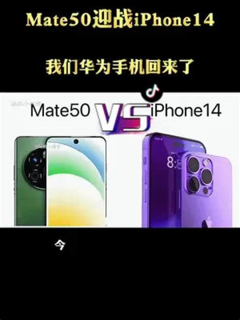iPhone 14和华为Mate50同期发布，华为硬钢苹果成为笑话？ - 哔哩哔哩