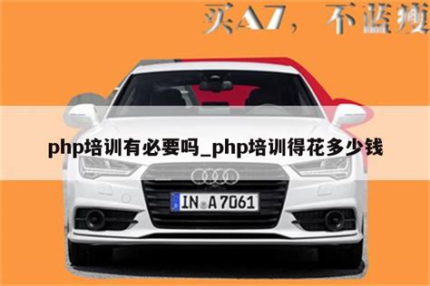 广州PHP培训机构怎么挑？