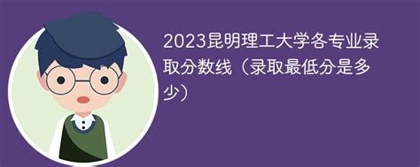 昆明理工大学2023年录取分数线是多少分（含2021-2022历年）_4221学习网