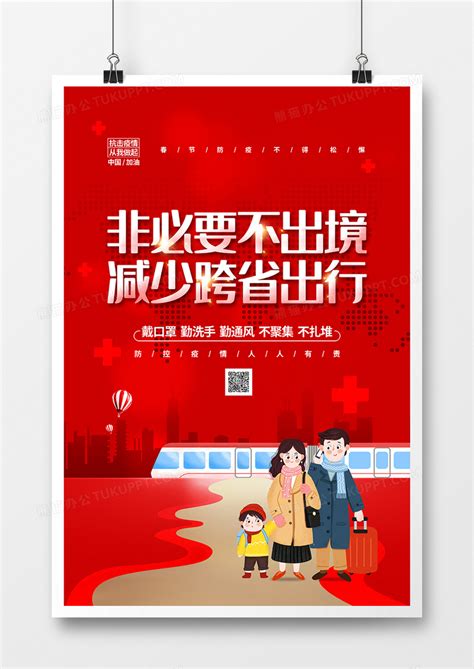 红色大气非必要不离境减少跨省出行春节防疫宣传海报设计图片下载_psd格式素材_熊猫办公
