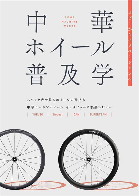 Diffusion of Chinese carbon wheels (SKMZ MACHINE WORKS) (Japanese ...