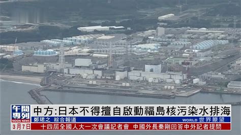 中方：日本不得擅自启动福岛核污染水排海_凤凰网视频_凤凰网