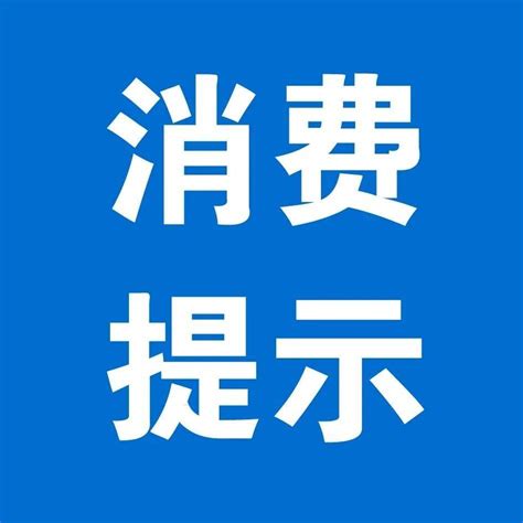 吃放心月饼 听消协支招，吉林省消费者协会发布中秋节消费提示_食用