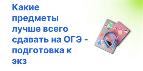 Какие предметы лучше всего сдавать на ОГЭ - подготовка к экзаменам - ПАРТА