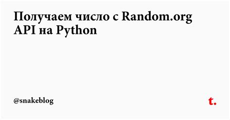 Получаем число с Random.org API на Python — Teletype