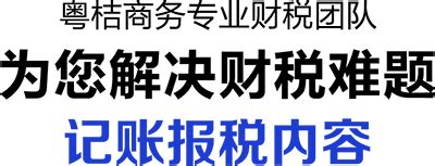 珠海代理记账报税|税务备案|工商年报|税务顾问