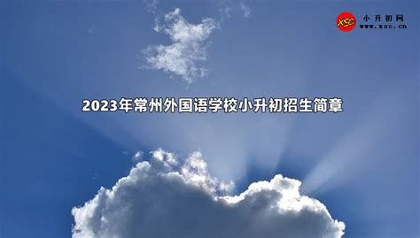 2022年江苏常州外国语学校招聘教师5人公告（报名时间为7月8日-爱学网