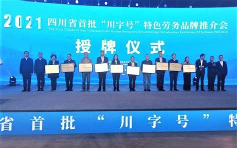 四川省人力资源服务行业协会--行业信息--四川首批20个特色劳务品牌出炉