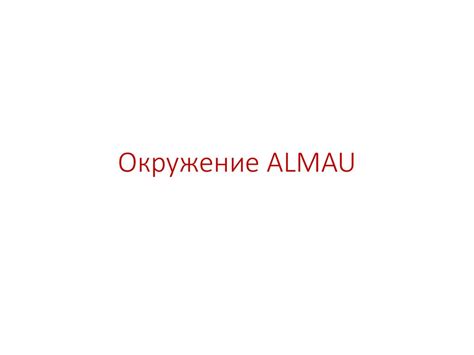 Окружение Almau, бизнес-вуза Казахстана. Наблюдение и сбор информации ...