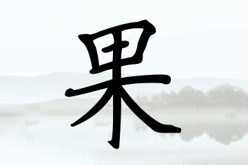 果的笔顺、笔画顺序_果字怎么写-汉语字典