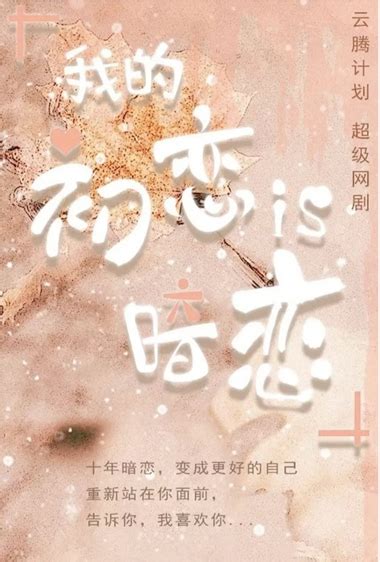 My First Love is Secret Love (我的初恋是暗恋, 2021) :: Everything about cinema ...
