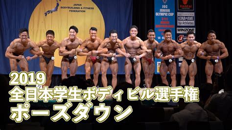 2019全日本学生ボディビル選手権ポーズダウン | Muscle-Tube