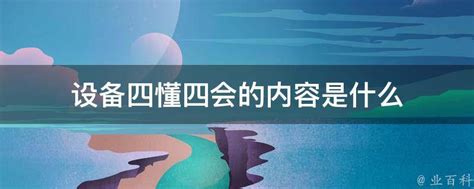 消防 四懂四会 四种能力设计图__广告设计_广告设计_设计图库_昵图网nipic.com