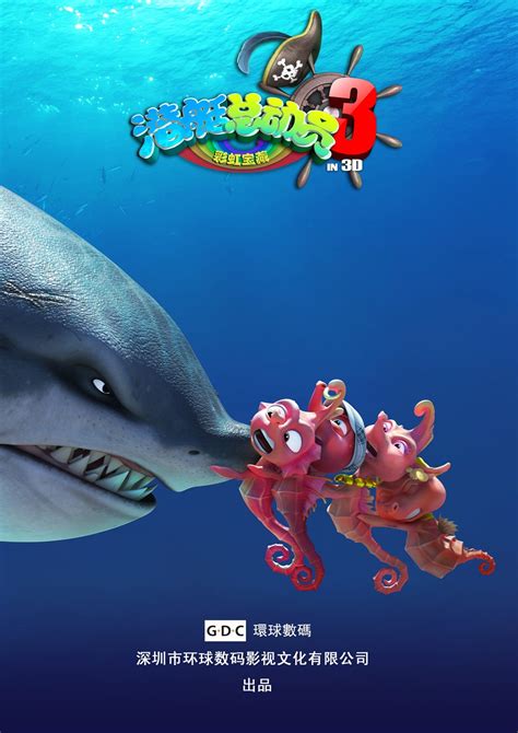 Happy Little Submarine 3: Rainbow Treasure (潜艇总动员3：彩虹宝藏, 2013 ...
