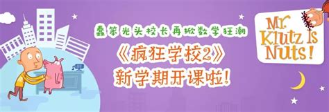 新课 |《疯狂学校2》：跟光头校长做100万道数学题，掌握扎实阅读技巧_Klutz