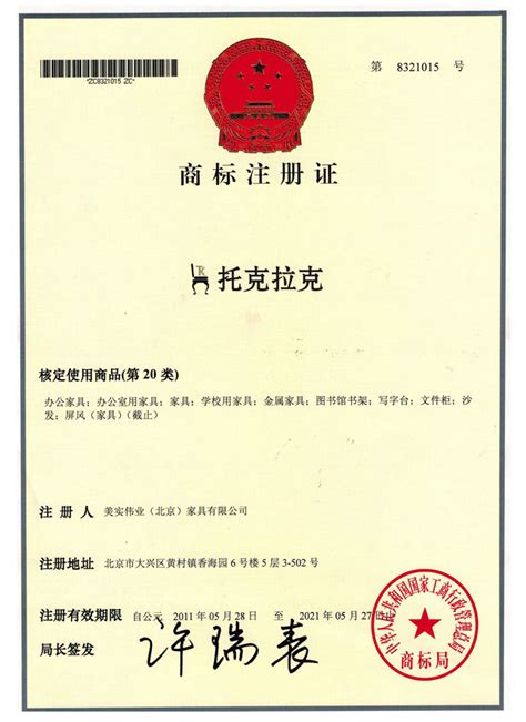 商标注册证_托克拉克（杭州）智能设备有限公司