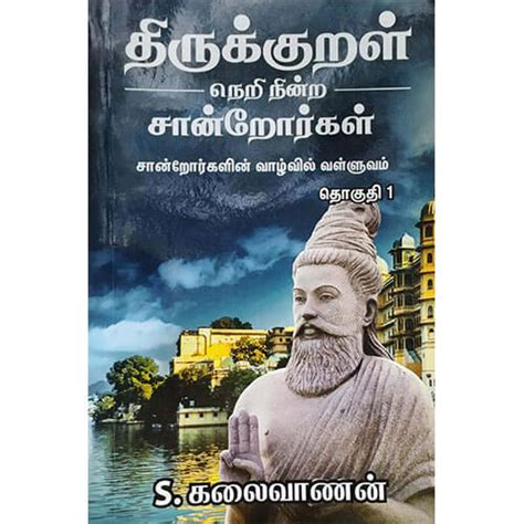திருக்குறள் நெறி நின்ற சான்றோர்கள் — PeriyarBooks.Com