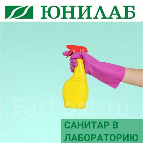 Санитар (уборщик), работа в ООО ЮНИЛАБ-ВЛАДИВОСТОК во Владивостоке ...