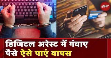 Digital Arrest में खोया हुआ पैसा कैसे मिलेगा वापस, नोट कर लें ये जरूरी ...