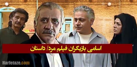 اسامی و بیوگرافی بازیگران فیلم مرد با نقش ها +عکس ها و داستان حرف تازه