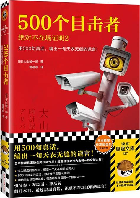 《500个目击者：绝对不在场证明2》（短篇推理之神大山诚一郎全新作品！用500句真话，编出一句天衣无缝的谎言！）（读客悬疑文库）大山诚一郎 ...