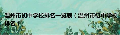 温州市第二十一中学（温州国际华文学校）2023年面向华侨华人子女初中开始招生啦_工作_材料