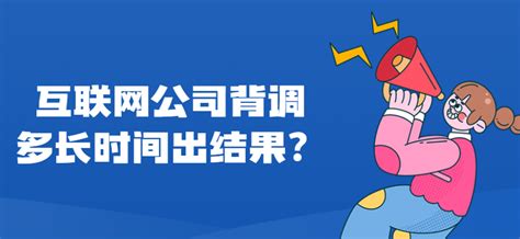 互联网公司背调多长时间出结果？-i背调官网