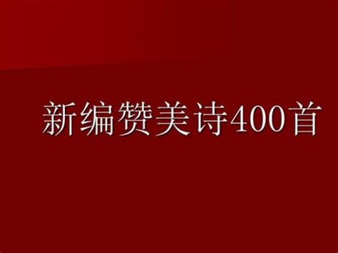 新编赞美诗歌本400首(新编赞美诗400首全集)-金档百科网