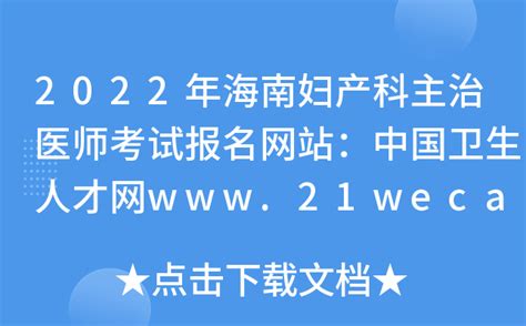 2022年海南妇产科主治医师考试报名网站：中国卫生人才网www.21wecan.com