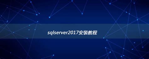sqlserver2017安装教程 - 重庆小潘seo博客