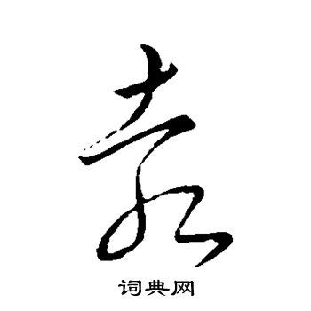 “袁”字字体设计|平面|字体/字形|吴沈涛 - 原创作品 - 站酷 (ZCOOL)
