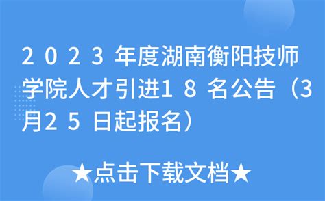 2023年度湖南衡阳技师学院人才引进18名公告（3月25日起报名）