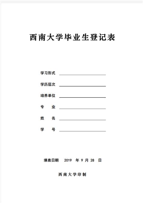 西南大学毕业生登记表 - 文档之家