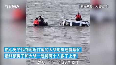 越野车落水两人被困，小伙和打鱼大爷划船救人_凤凰网视频_凤凰网