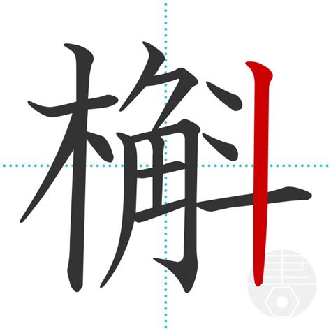 「鵙」の書き順(画数)｜正しい漢字の書き方【かくなび】