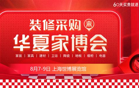 2020上海家博会（8月7-9日）浦东世博展览馆隆重举行！（免费索票处） - 近期家博会 - 华夏家博会