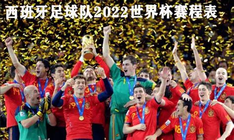 西班牙足球队2022世界杯赛程表 - 早旭经验网