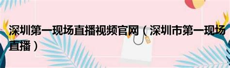 深圳交通广播快乐1062|一场媒体和企业的直播首秀看如何危中寻机！