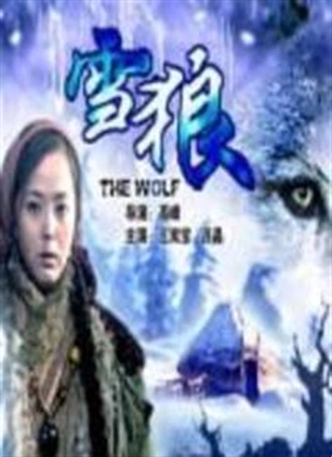 雪狼-电影-高清视频在线观看-搜狐视频